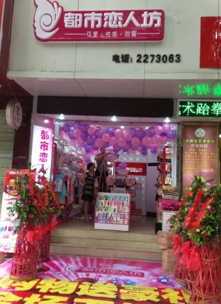 热烈庆祝都市恋人坊泸州北招牌店开业-都市恋人坊内衣